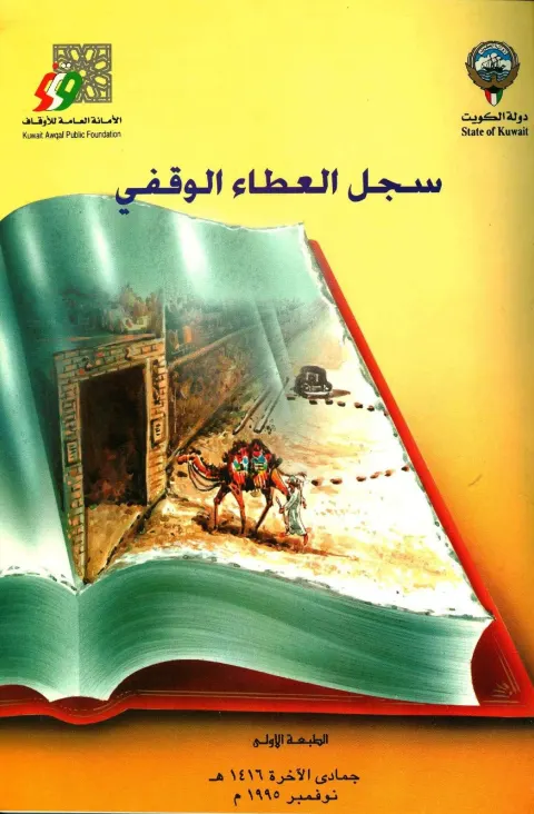 سجل العطاء الوقفي (الطبعة الأولى)